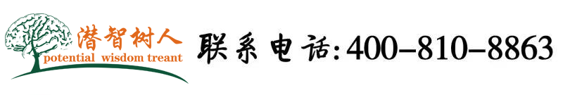 大鸡巴插逼逼的视频北京潜智树人教育咨询有限公司